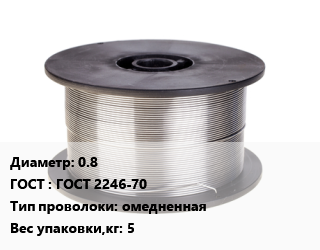Проволока сварочная 0.8 ГОСТ: ГОСТ 2246-70 омедненная 5, т цена от 222598 ₼ / т, где купить, условия доставки в Баку и Бакинская области